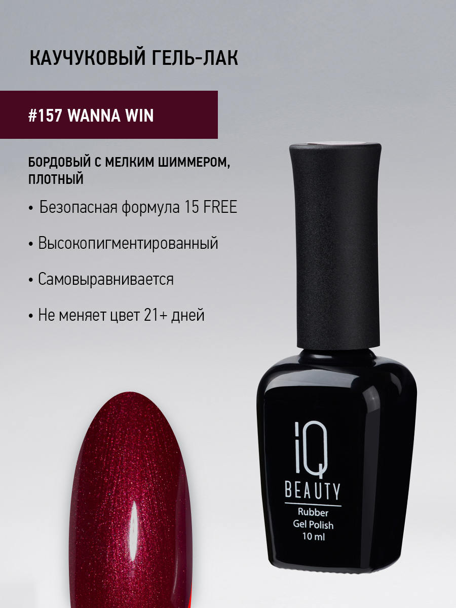 Каучуковый гель-лак 157 Wanna Win, 10 мл