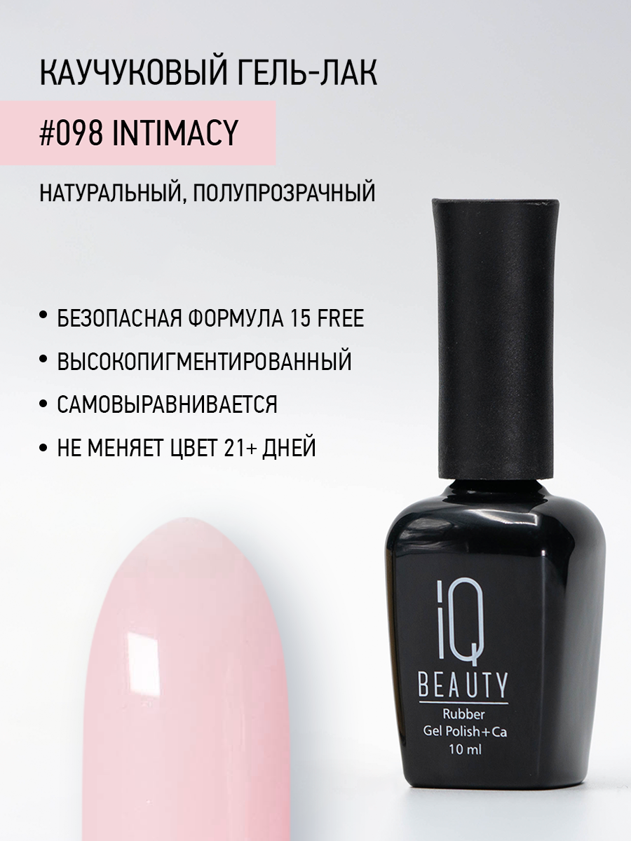 Каучуковый гель-лак 098 Intimacy, 10 мл