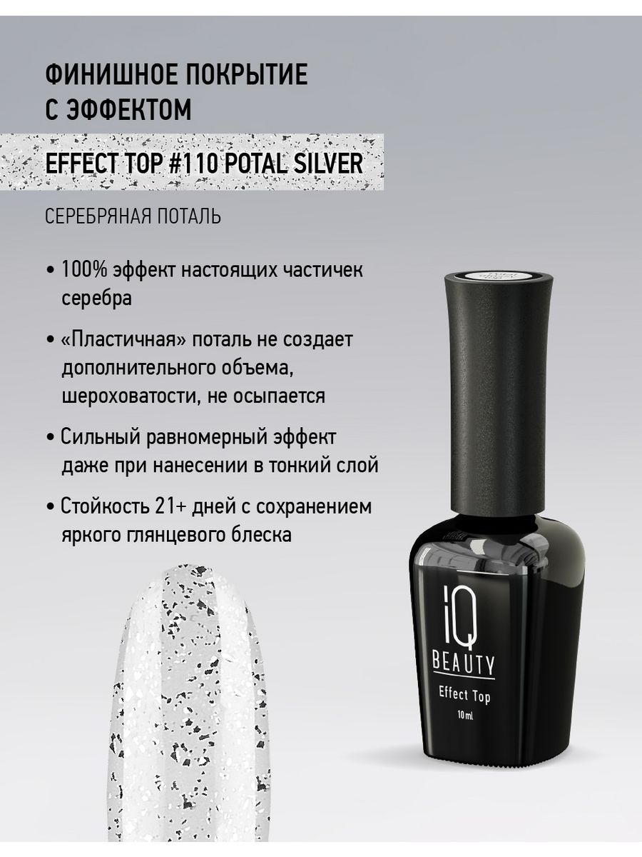 Финишное покрытие с серебряной поталью 110 Effect top Potal Silver, 10 мл
