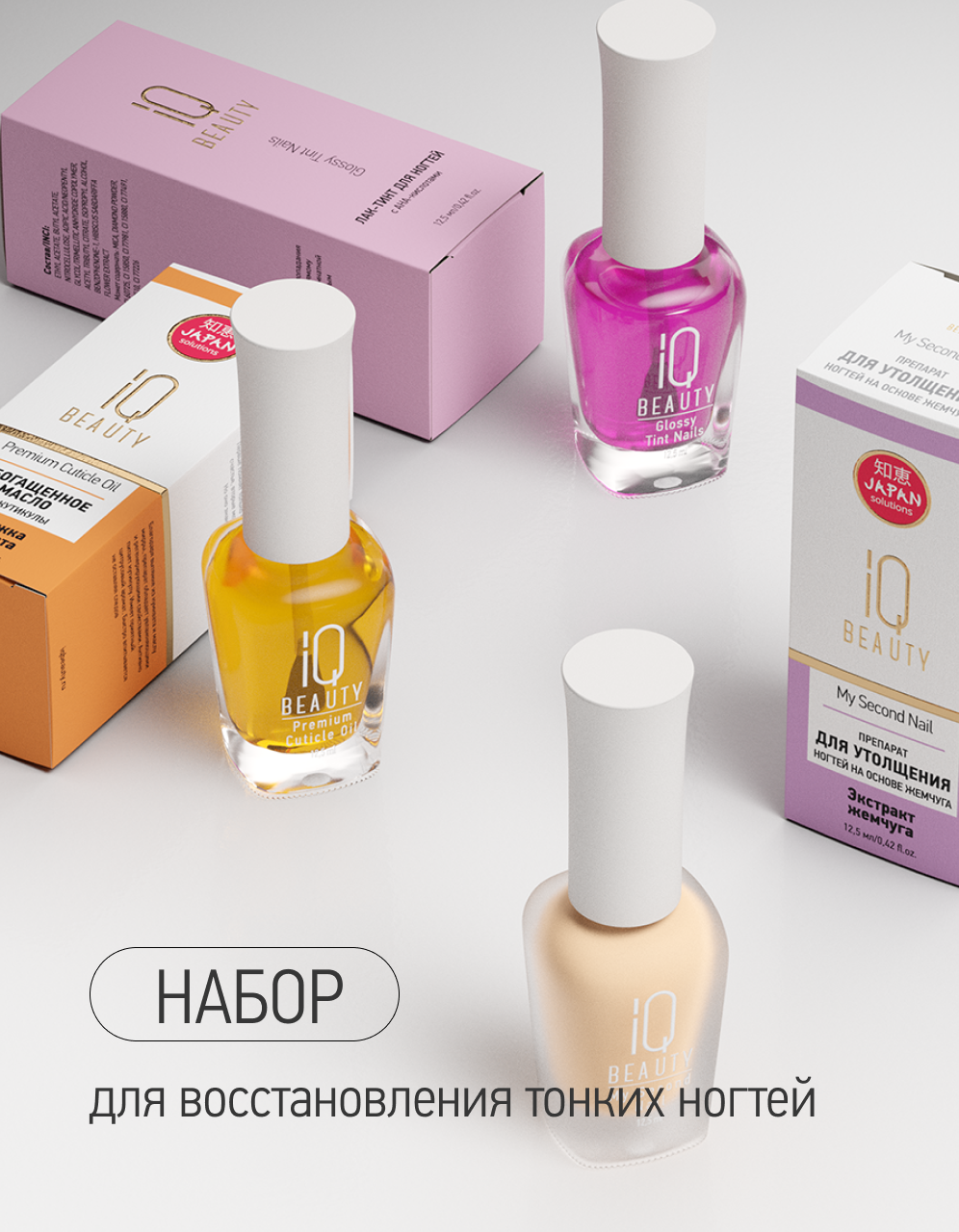 Набор Восстановление тонких ногтей IQ Beauty (Lilac Glow)