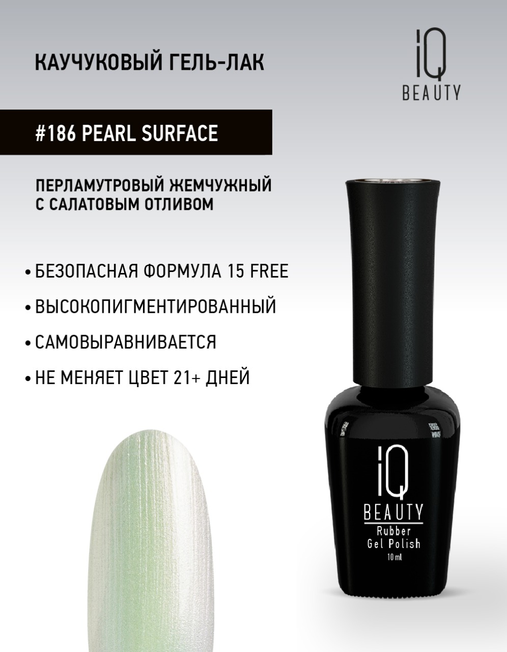 Каучуковый гель-лак 186 Pearl Surface, 10 мл