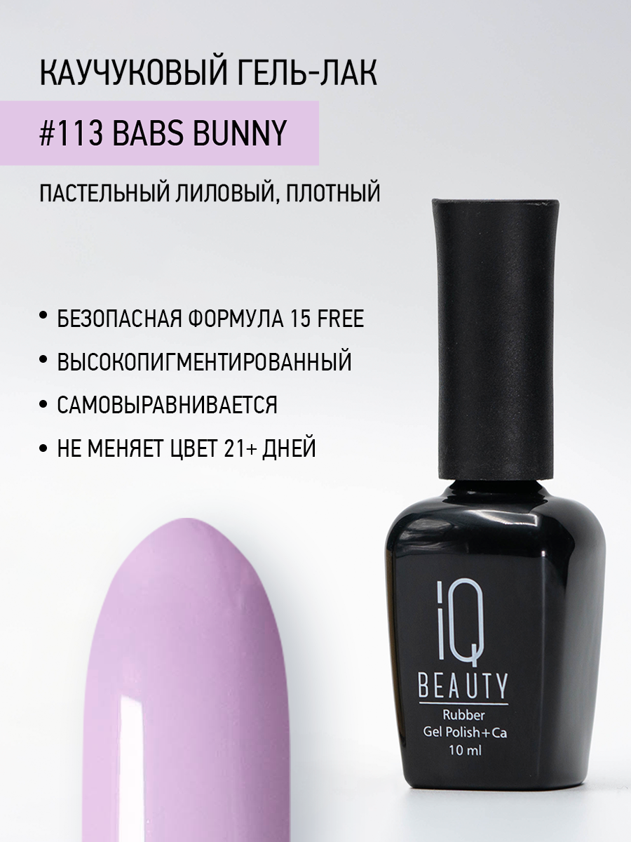 Каучуковый гель-лак 113 Babs Bunny, 10 мл