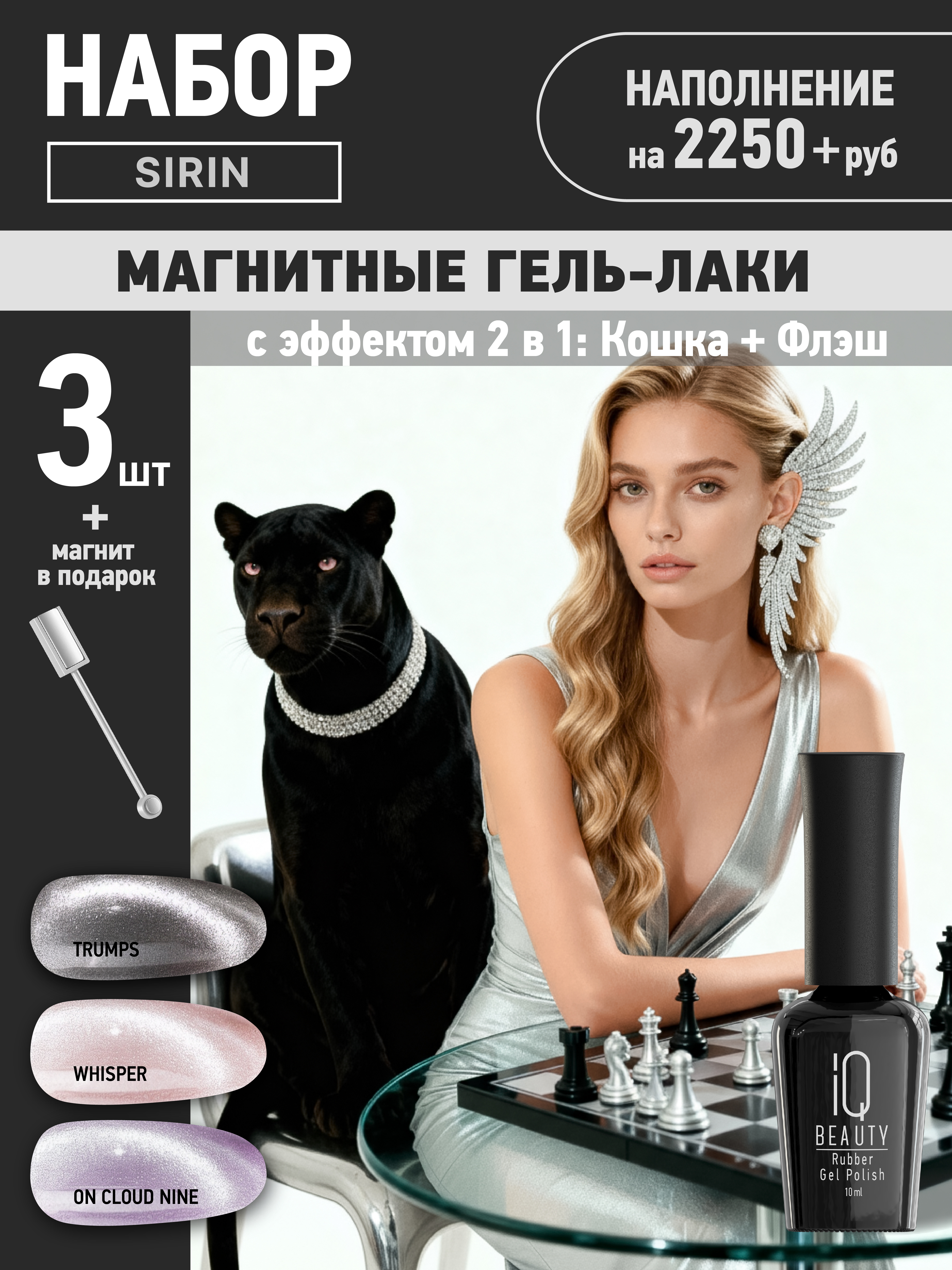 Промо набор каучуковых гель-лаков IQ BEAUTY с кальцием «Sirin» мини, эффект кошки, 3 шт. по 10 мл
