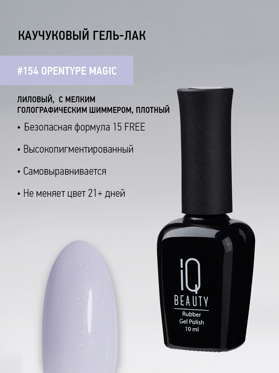 Каучуковый гель-лак 154 Opentype Magic, 10 мл