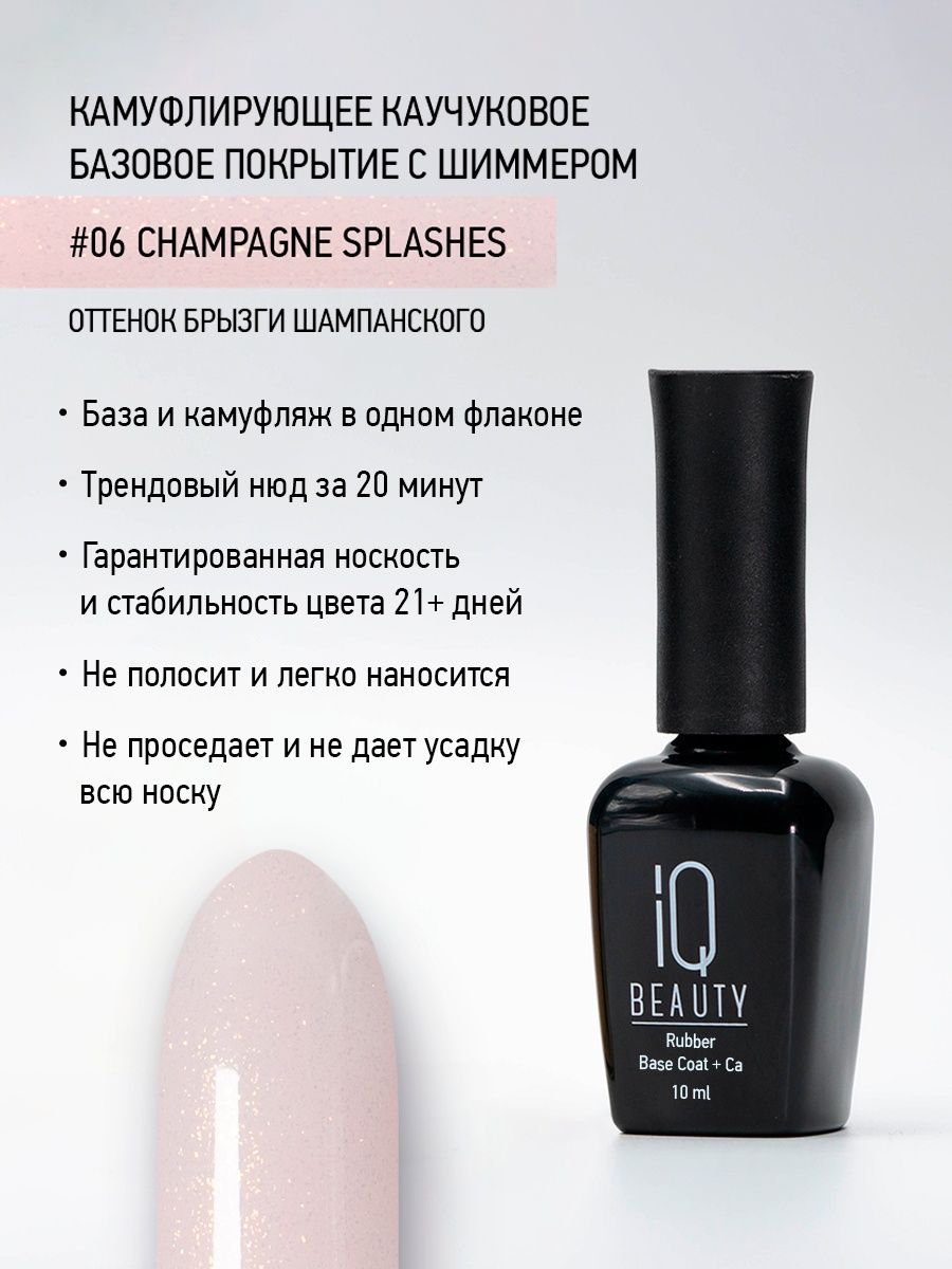 Камуфлирующее каучуковое базовое покрытие с шиммером 06 Champagne splashes, 10 мл