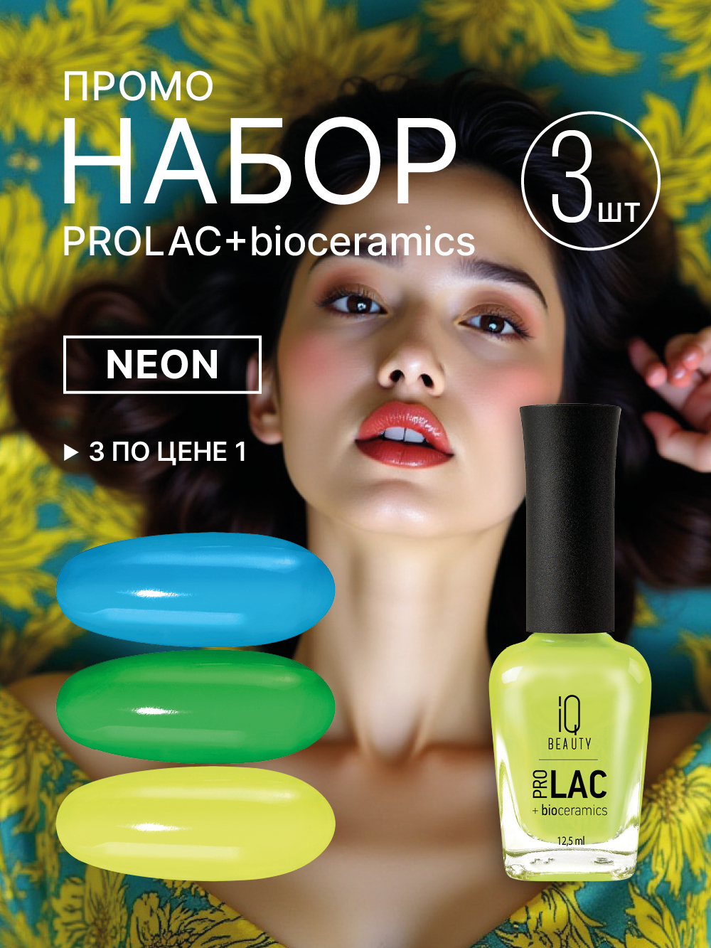 Промо набор лаков для ногтей PROLAC+bioceramics «Neon» мини 3 шт по 12.5 мл.