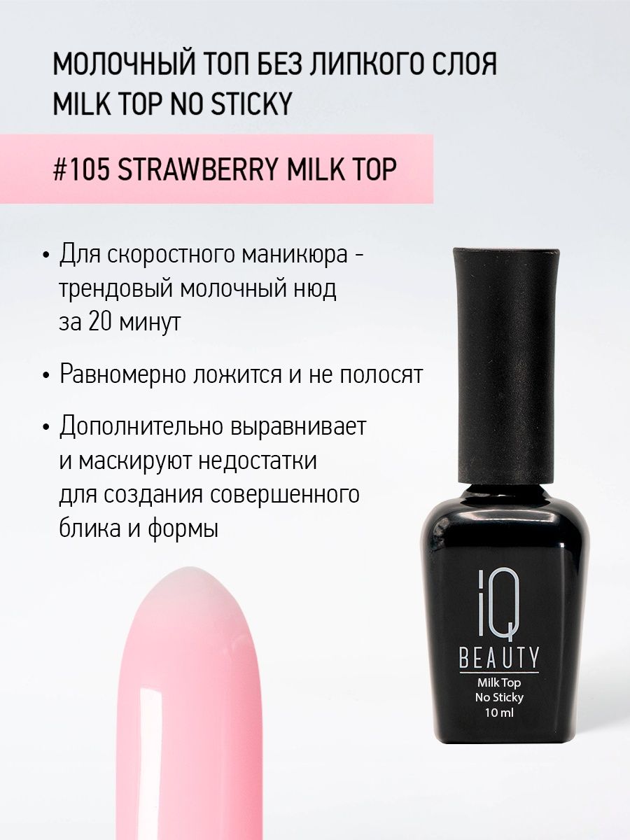 Молочный топ без липкого слоя Milk Top No Sticky 105 Strawberry milk top, 10 мл