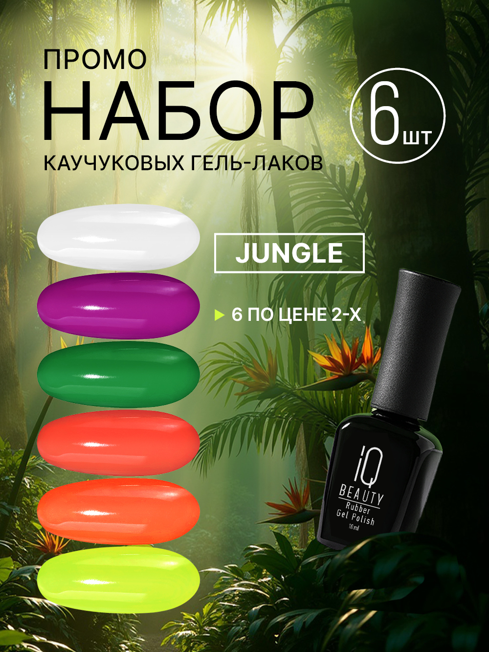 Промо набор каучуковых гель-лаков IQ BEAUTY с кальцием «Jungle», 6 шт. по 10 мл