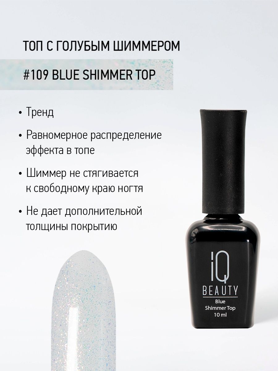 Финишное покрытие с голубым шиммером 109 Blue Shimmer Top, 10 мл