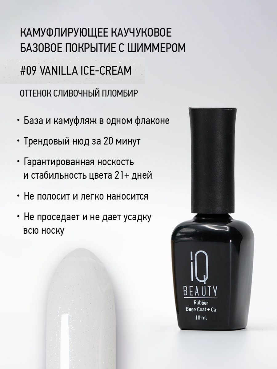 Камуфлирующее каучуковое базовое покрытие с шиммером 09 Vanilla Ice-cream, 10 мл