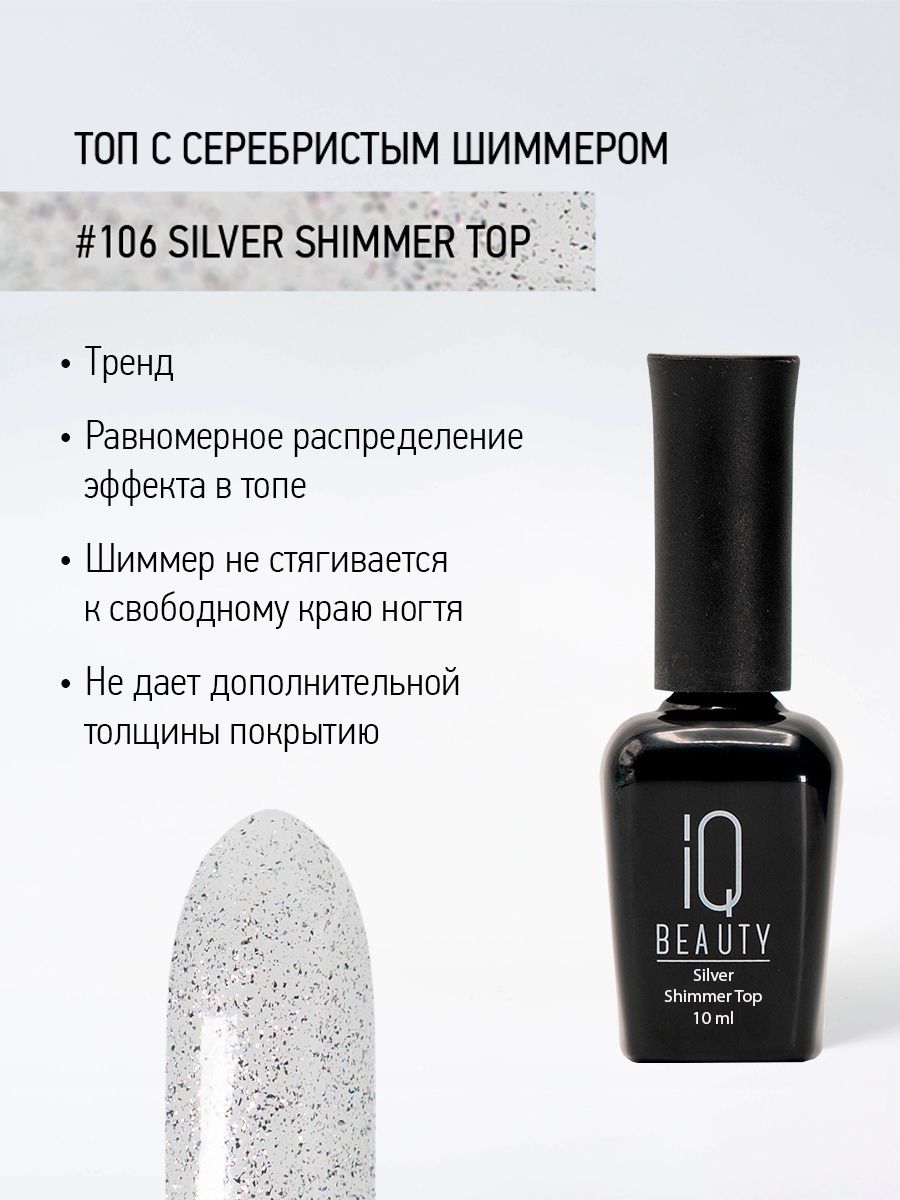 Финишное покрытие с серебристым шиммером 106 Silver Shimmer Top, 10 мл