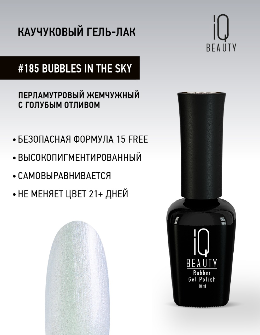 Каучуковый гель-лак 185 Bubbles in the Sky, 10 мл