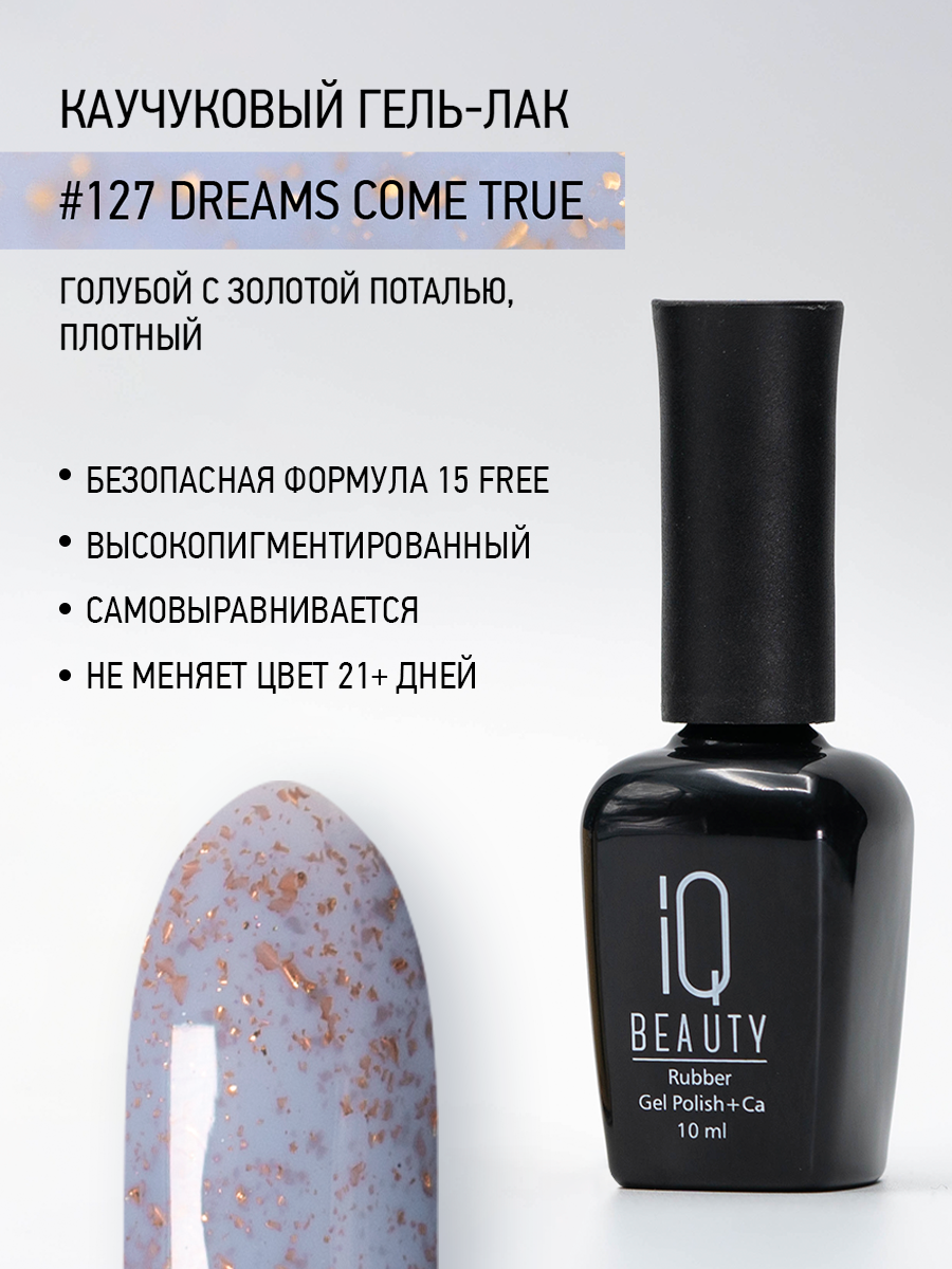 Каучуковый гель-лак 127 Dreams Come True, 10 мл