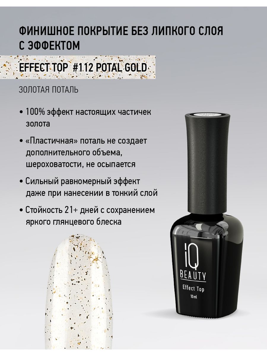 Финишное покрытие с золотой поталью 112 Effect top Potal Gold, 10 мл