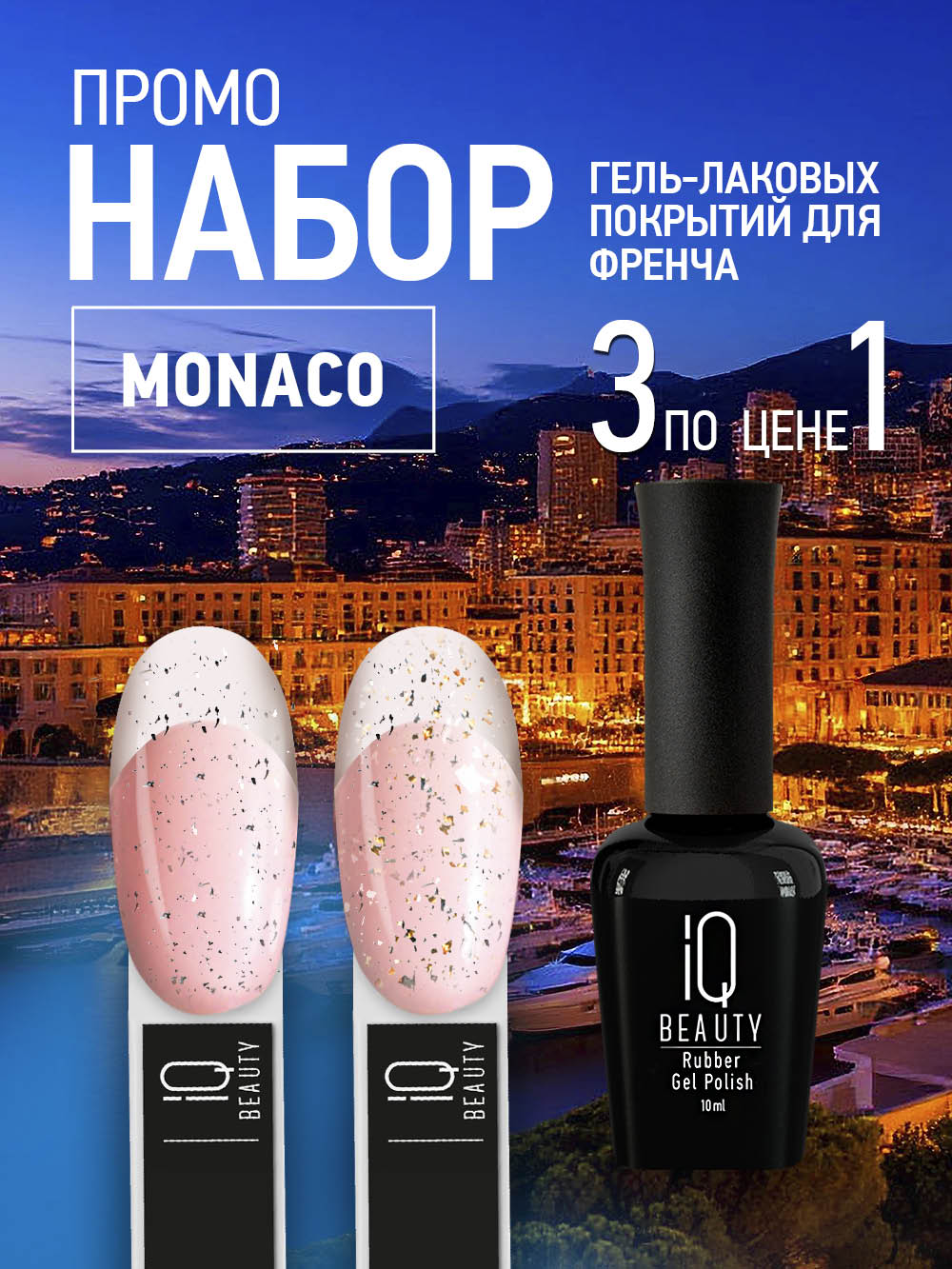 Промо набор гель-лаковых покрытий «Monaco» мини, 3 шт. по 10 мл.