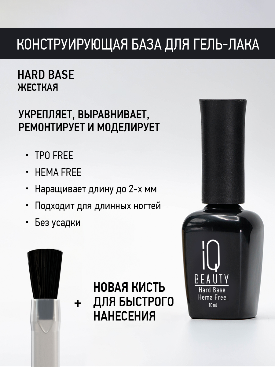 Конструирующая база Hard Base HEMA FREE, 10 мл