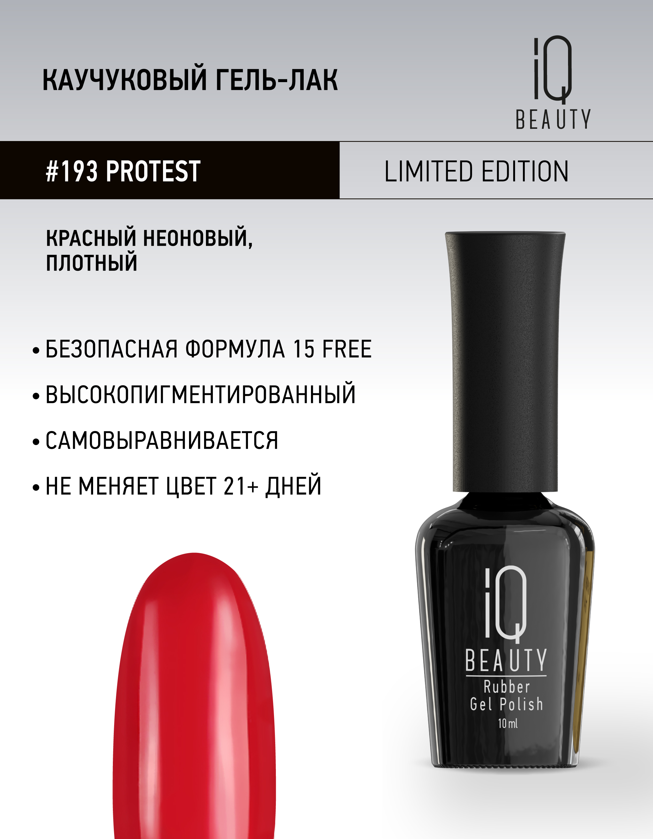 Каучуковый гель-лак 193 Protest, 10 мл