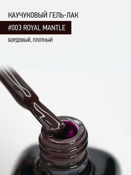 Каучуковый гель-лак 003 Royal Mantle, 10 мл в в Новосибирске