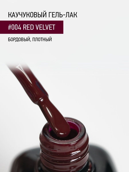 Каучуковый гель-лак 004 Red Velvet, 10 мл в в Новосибирске