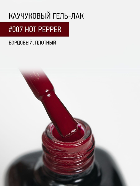 Каучуковый гель-лак 007 Hot Pepper, 10 мл в в Новосибирске