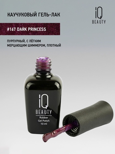 Каучуковый гель-лак 167 Dark Princess, 10 мл в в Новосибирске