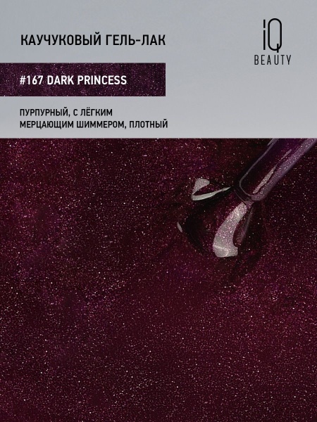 Каучуковый гель-лак 167 Dark Princess, 10 мл в в Новосибирске