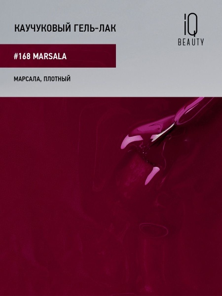 Каучуковый гель-лак 168 Marsala, 10 мл в в Новосибирске