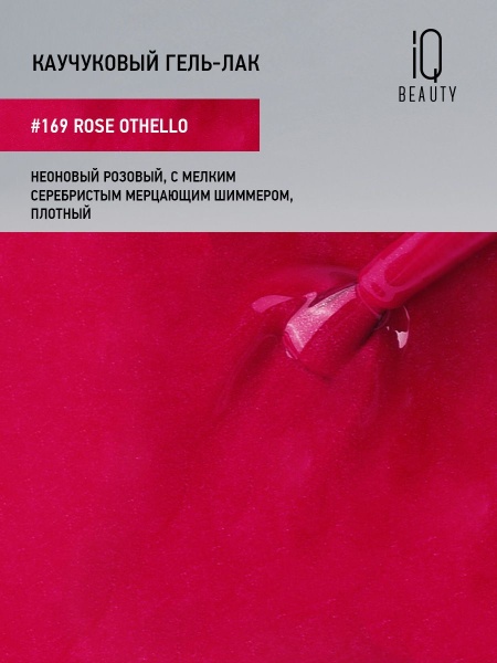 Каучуковый гель-лак 169 Rose Othello, 10 мл в в Новосибирске