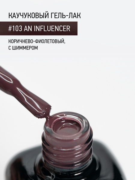 Каучуковый гель-лак 103 An Influencer, 10 мл в в Новосибирске