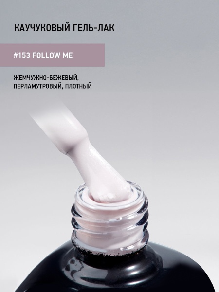 Каучуковый гель-лак 153 Follow Me, 10 мл в в Новосибирске