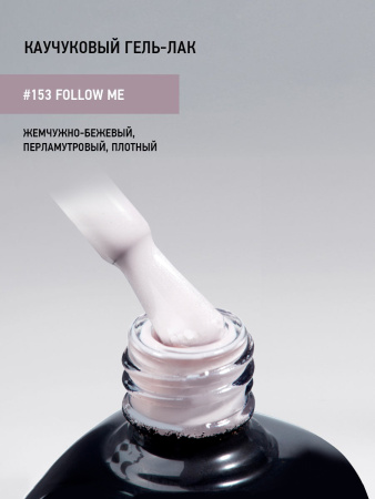 Каучуковый гель-лак 153 Follow Me, 10 мл в в Челябинске