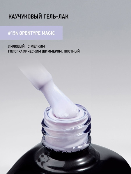 Каучуковый гель-лак 154 Opentype Magic, 10 мл в в Новосибирске