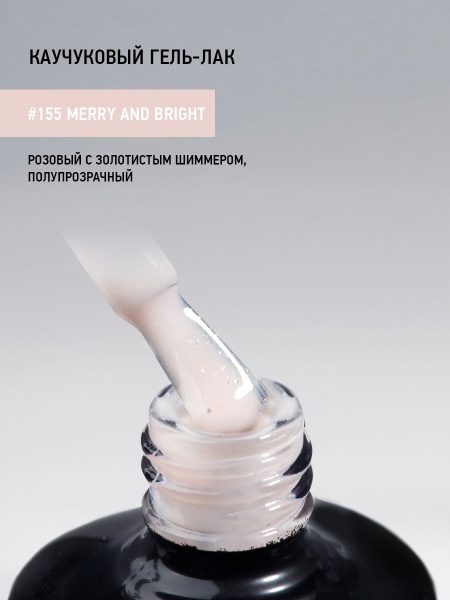 Каучуковый гель-лак 155 Merry and Bright, 10 мл в в Новосибирске