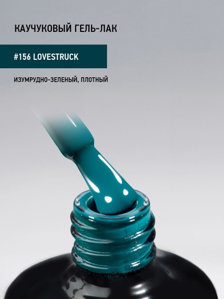 Каучуковый гель-лак 156 Lovestruck, 10 мл в в Новосибирске