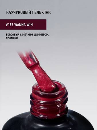 Каучуковый гель-лак 157 Wanna Win, 10 мл в в Москве