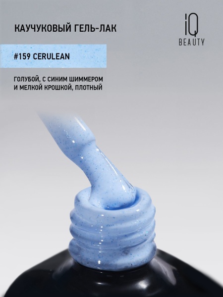 Каучуковый гель-лак 159 Cerulean, 10 мл в в Новосибирске