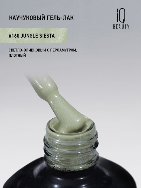 Каучуковый гель-лак 160 Jungle Siesta, 10 мл в в Новосибирске