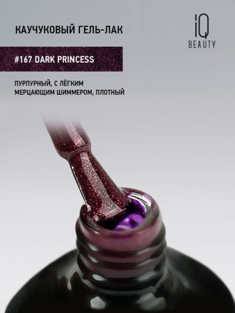 Каучуковый гель-лак 167 Dark Princess, 10 мл в в Челябинске