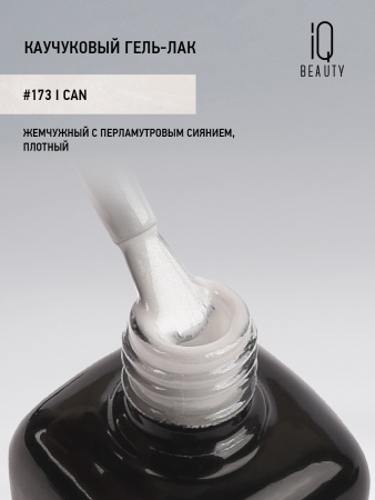 Каучуковый гель-лак 173 I can, 10 мл в в Москве