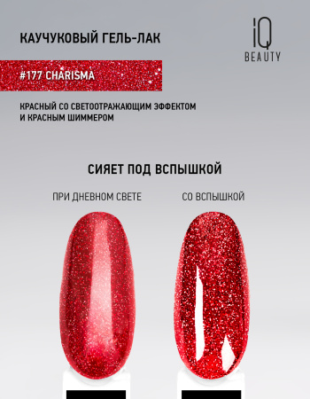 Каучуковый гель-лак 177 Charisma, 10 мл в в Челябинске