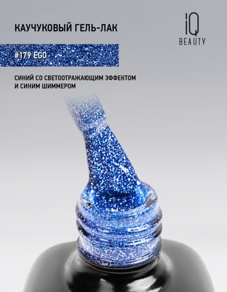 Каучуковый гель-лак 179 Ego, 10 мл в в Новосибирске