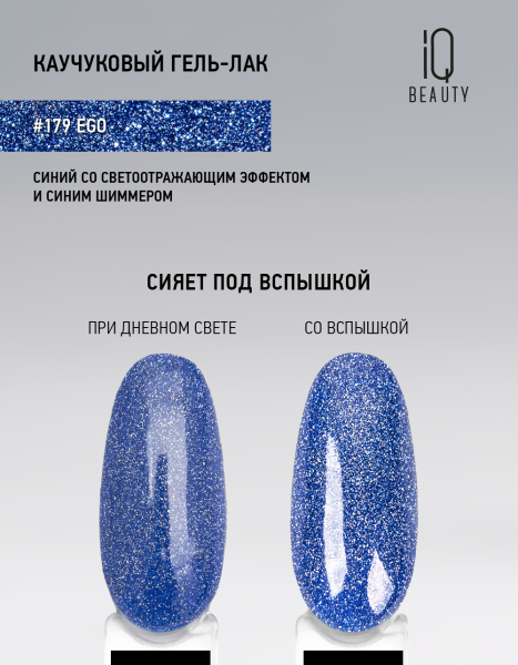 Каучуковый гель-лак 179 Ego, 10 мл в в Новосибирске