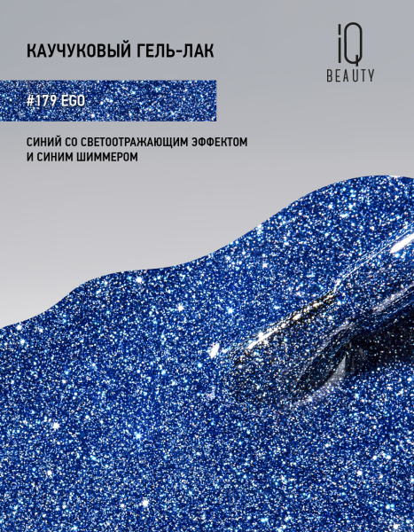 Каучуковый гель-лак 179 Ego, 10 мл в в Новосибирске