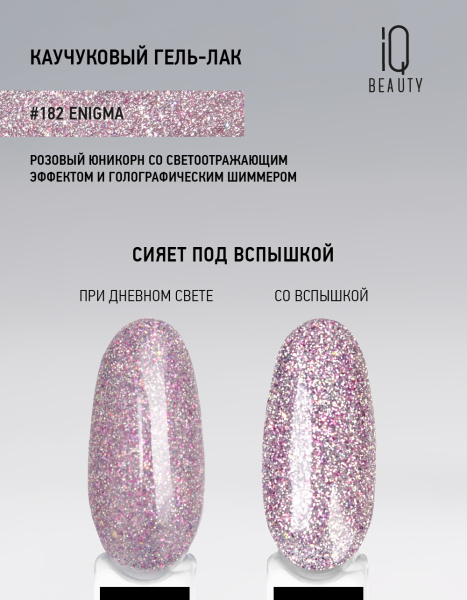 Каучуковый гель-лак 182 Enigma, 10 мл в в Новосибирске