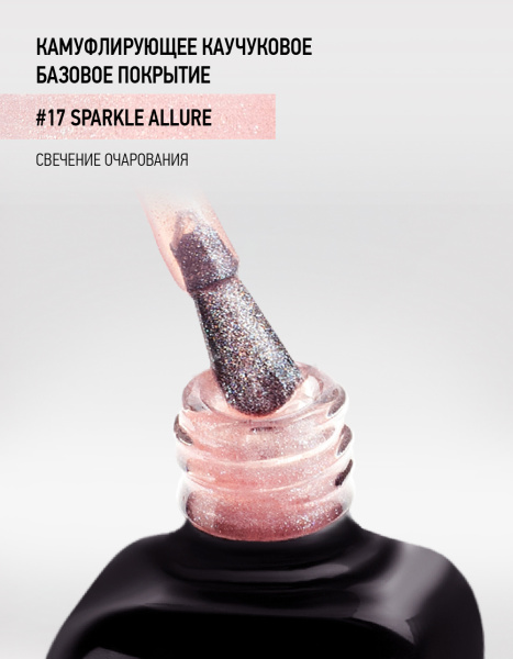Камуфлирующее каучуковое базовое покрытие с шиммером 17 Sparkle allure, 10 мл в в Новосибирске