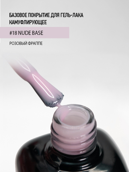 Камуфлирующее каучуковое базовое покрытие 18 Rose frappe, 10 мл в в Новосибирске