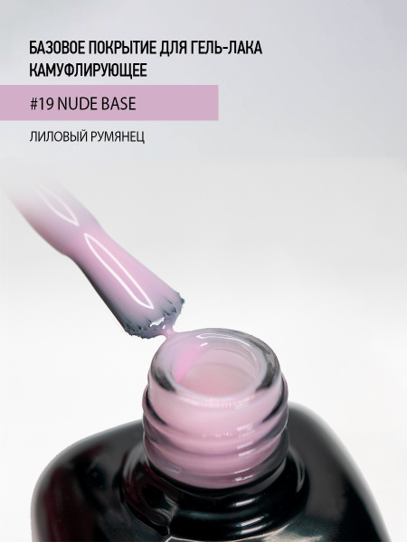 Камуфлирующее каучуковое базовое покрытие 19 Purple blush, 10 мл в в Новосибирске