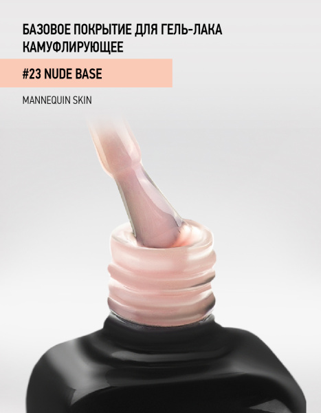 Камуфлирующее каучуковое базовое покрытие 23 Mannequin skin, 10 мл в в Новосибирске