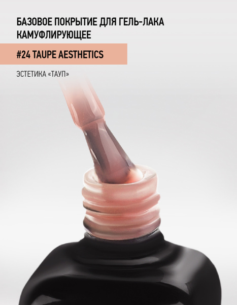 Камуфлирующее каучуковое базовое покрытие 24 Taupe aesthetics, 10 мл в в Новосибирске