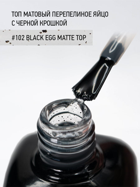 Финишное покрытие матовое перепелиное яйцо с черной крошкой 102 Black Egg Matte Top, 10 мл в в Новосибирске